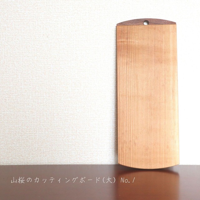 山桜のカッティングボード（大）No.1