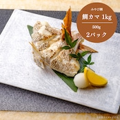 みやび鯛【鯛カマ 1kg】