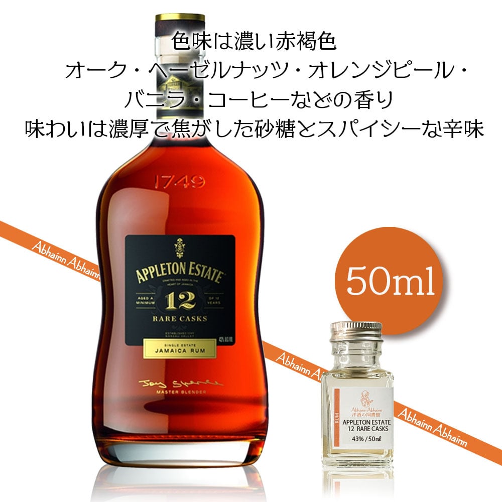 アプルトン エステート 12年 レアカスク 43度 50ml ダークラム