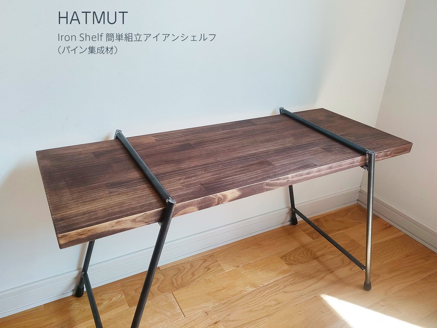 簡単組立IRON SHELF M】鉄脚1セット+棚板1枚 | HATMUT