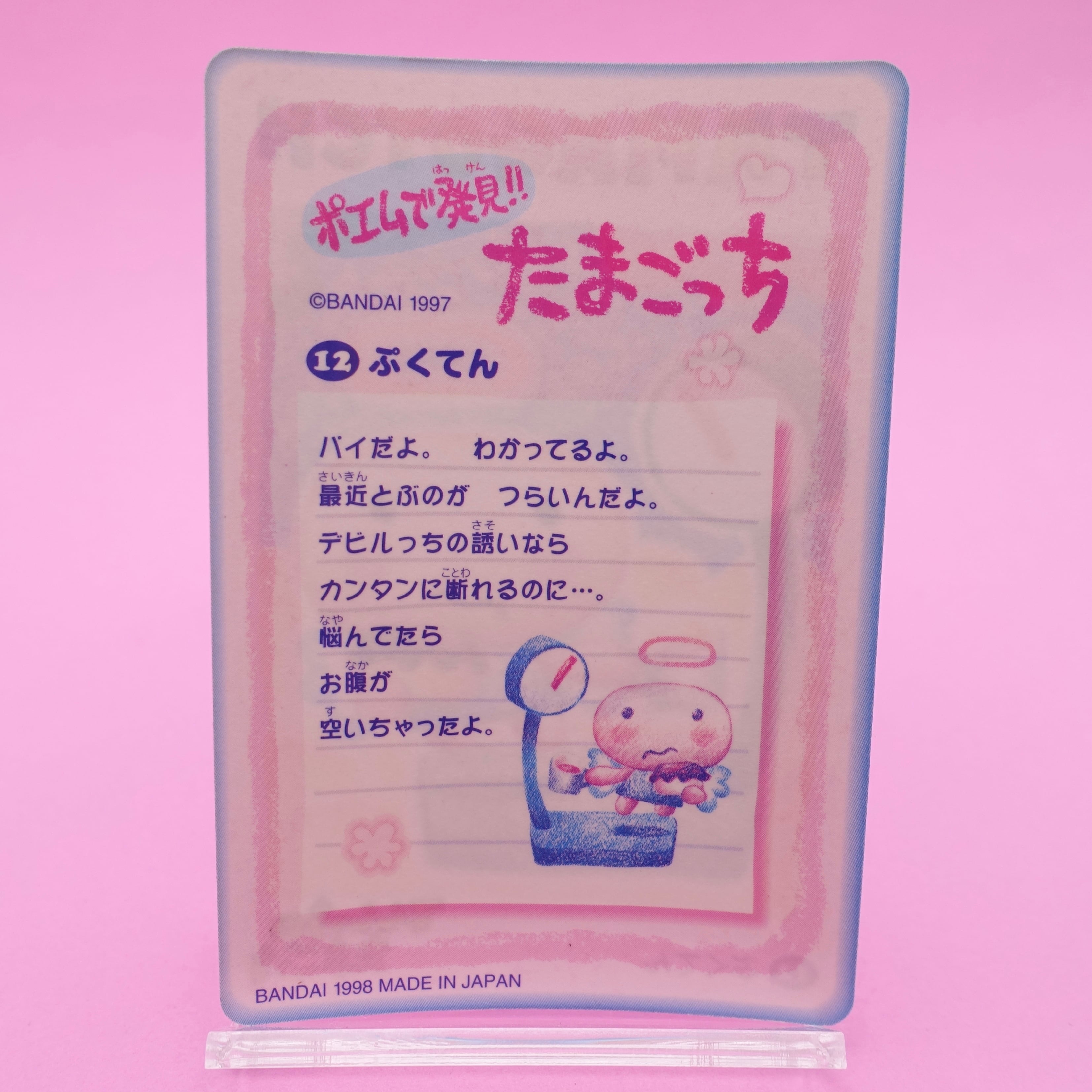 再入荷】12 ぷくてん たまごっちシールダス | ぱられるわ〜るど