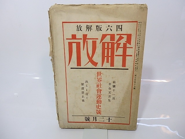 （雑誌）解放　第5巻第17号　世界社会運動史号　/　石川三四郎　編　[26705]