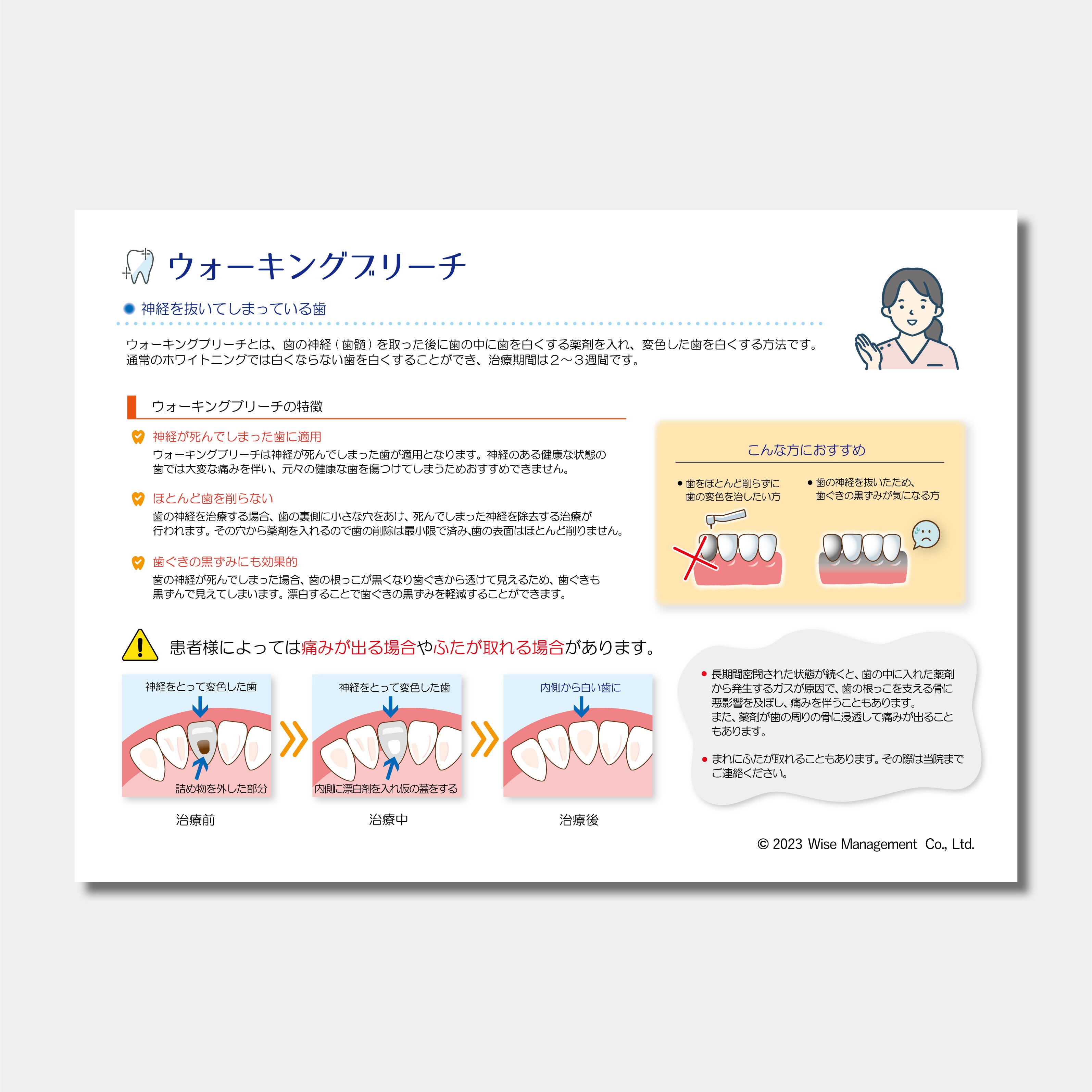 【データ販売】ウォーキングブリーチの治療説明