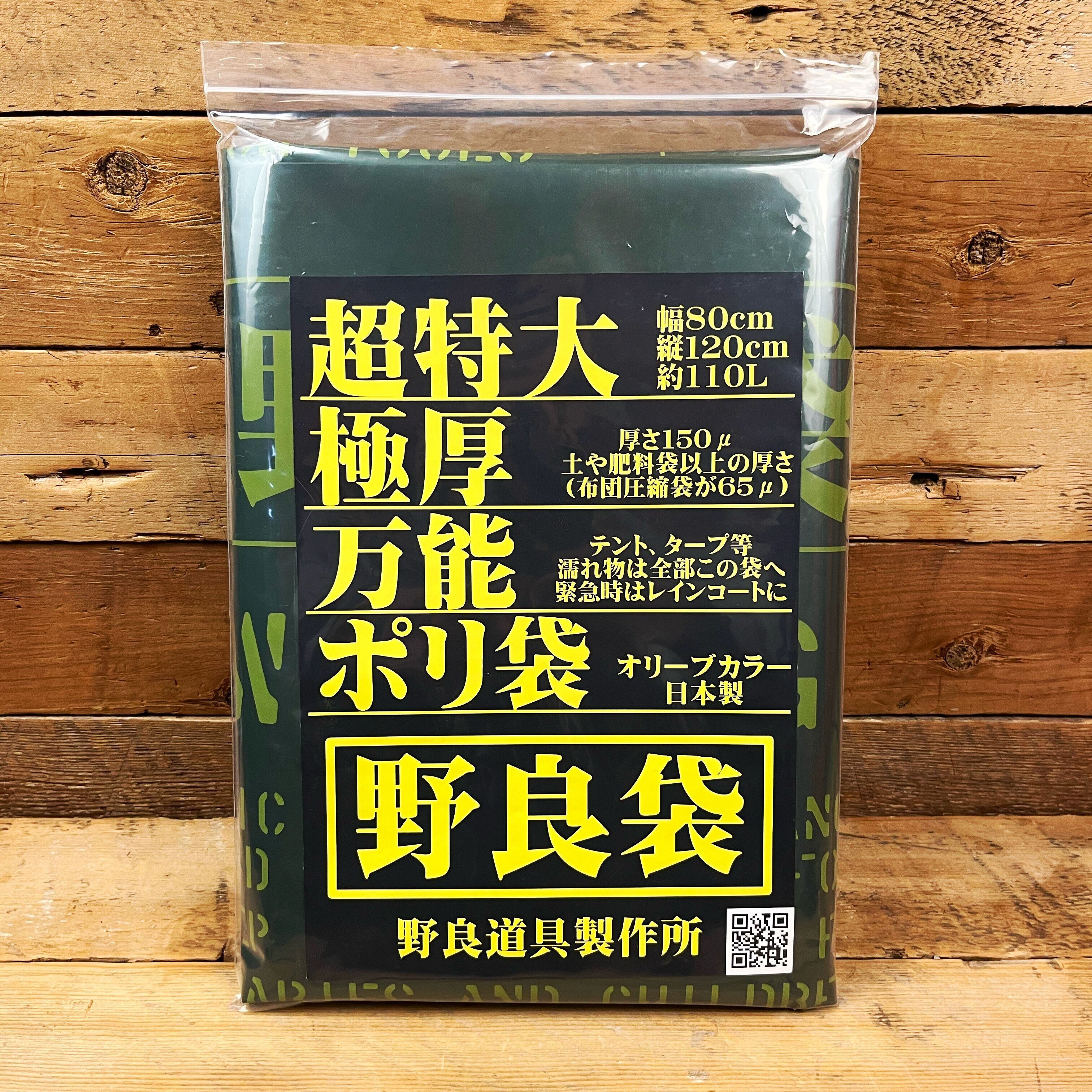 野良道具製作所 「野良袋」NAP-800 超特大極厚万能ポリ袋 | OLIVE