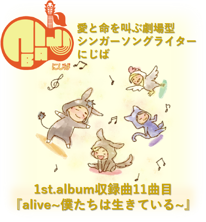『alive~僕たちは生きている~』人間って素晴らしくてさ~full album~11曲目 音源のみ(.mp3)【にじば1st.album収録曲】
