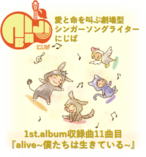 『alive~僕たちは生きている~』人間って素晴らしくてさ~full album~11曲目 音源のみ(.mp3)【にじば1st.album収録曲】