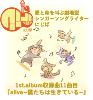 『alive~僕たちは生きている~』人間って素晴らしくてさ~full album~11曲目 音源のみ(.mp3)【にじば1st.album収録曲】