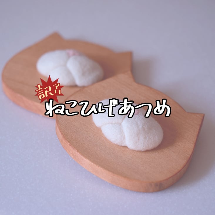 訳アリB品】ねこひげあつめ | ネコノ森