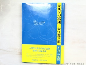 キルプの軍団　初カバ帯　署名入　/　大江健三郎　　[34797]