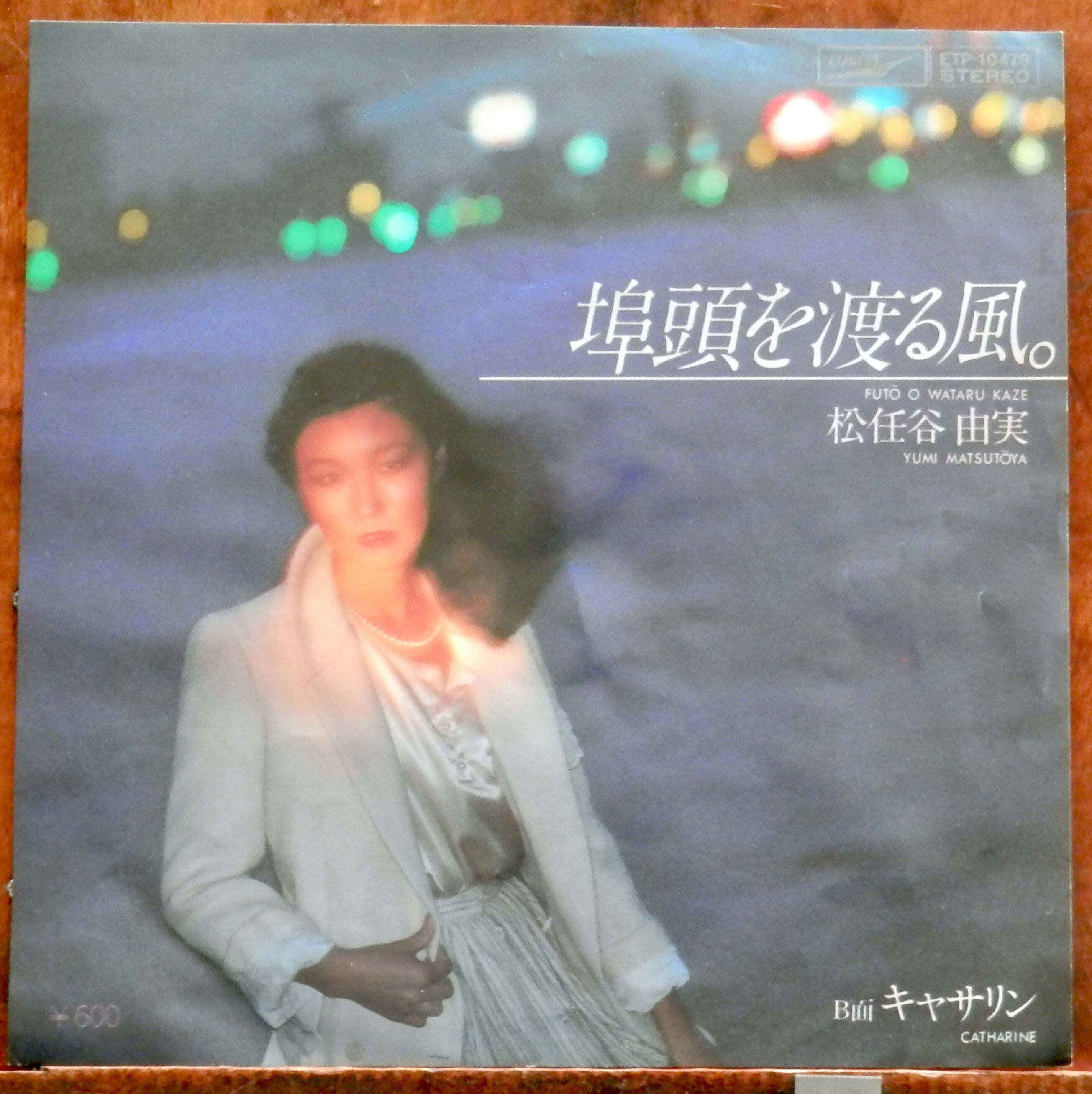 荒井由実・松任谷由実LPレコード22枚【少しシミ有り品】見本盤含む 荒井由実 / 松任谷由実 / Album (LP) / Express | WAXPEND RECORDS