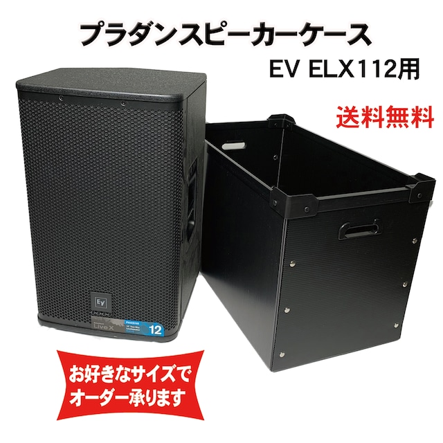 プラダンスピーカーケース Electro-voice(エレクトロボイス) EV ELX112用 ダンプラケース 【積み重ね可能】
