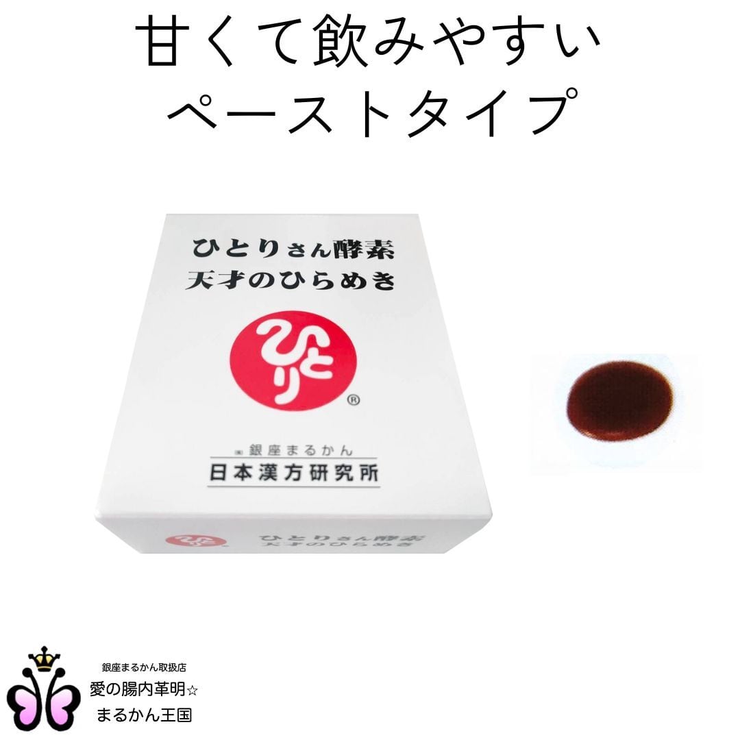 ひとりさん酵素 天才のひらめき 銀座まるかん 【公式通販】