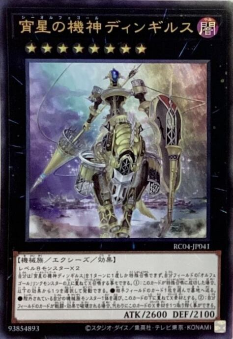 【美品】宵星の機神ディンギルス(RC04レリーフ)