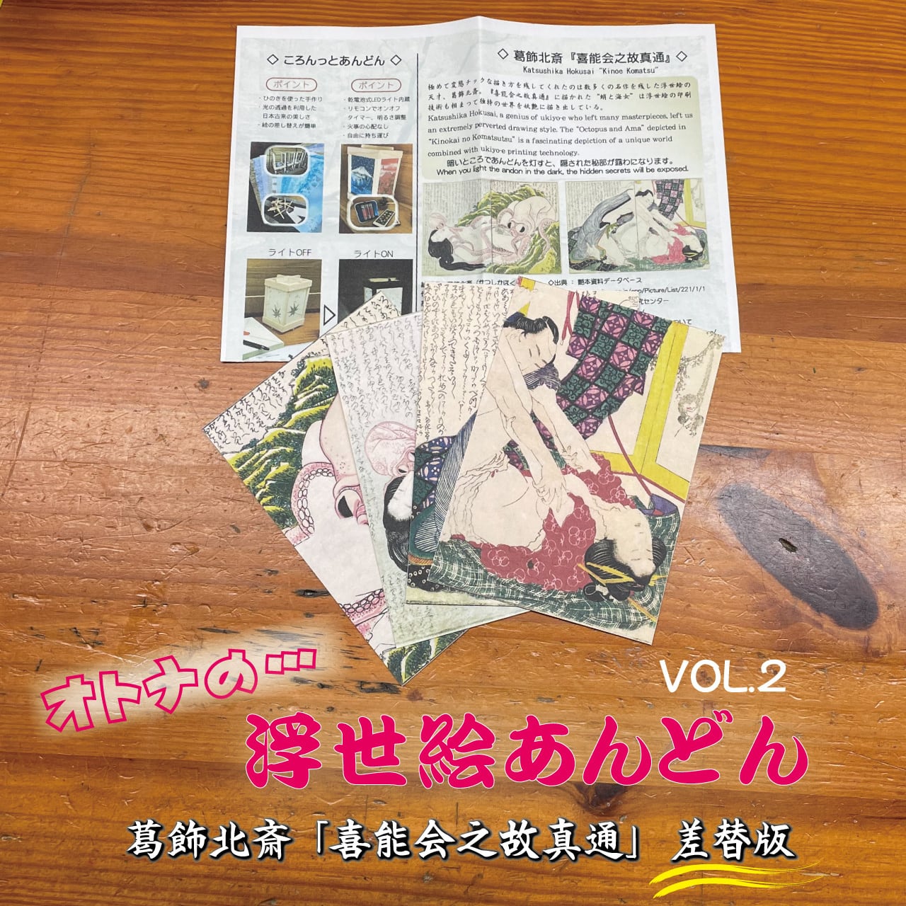 オトナの…浮世絵あんどんVol.2 「葛飾北斎 喜能会之故真通 オトナの…浮世絵あんどんVol.2 「葛飾北斎 喜能会之故真通