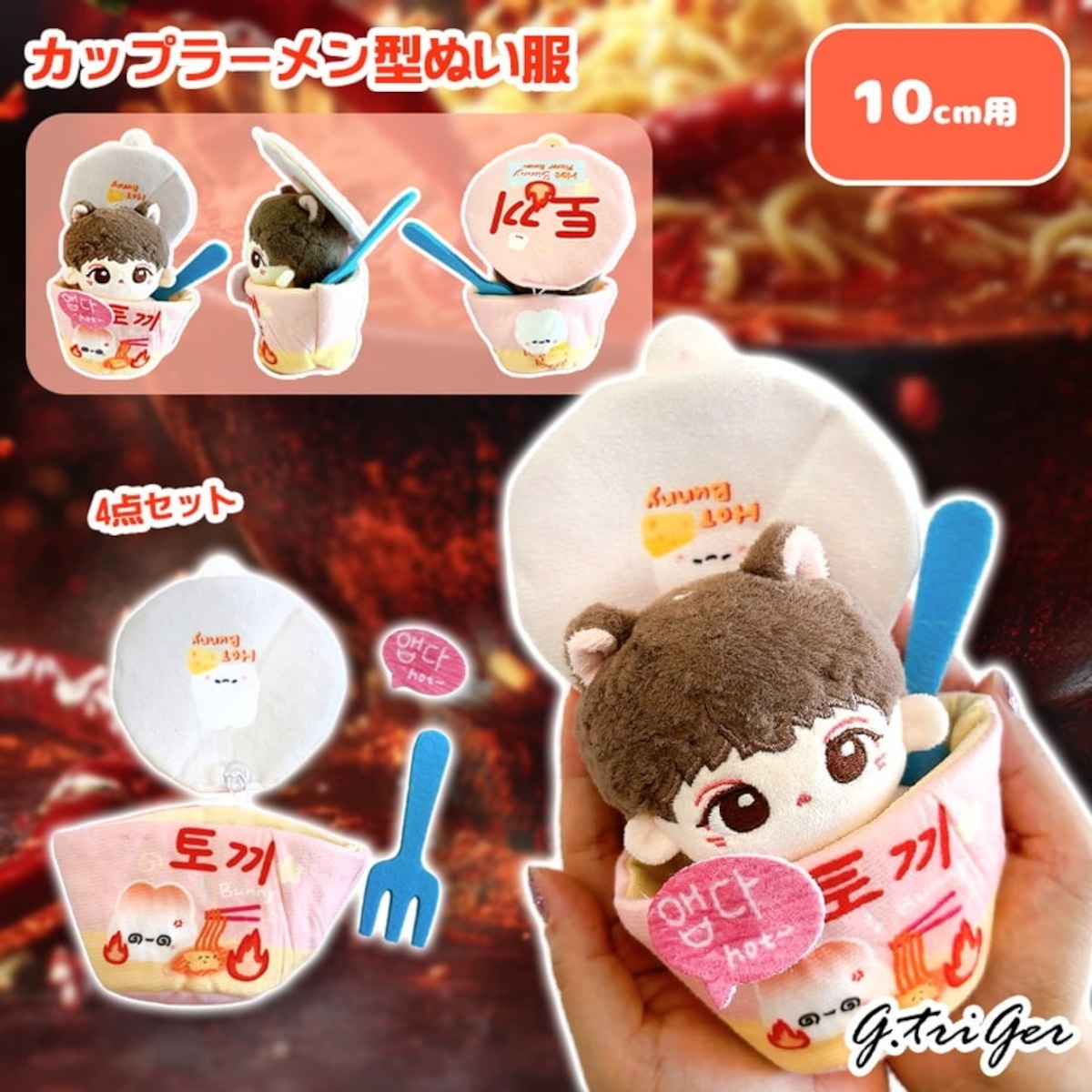 カップラーメン型ぬい服【10cm用】TGMC-1221 | 推し活グッズの通販 