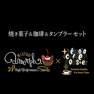 【通信販売・予約商品】amorph. × trémolo｜焼き菓子と珈琲とタンブラーセット