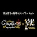 【通信販売・予約商品】amorph. × trémolo|焼き菓子と珈琲とタンブラーセット
