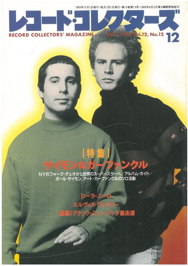 レコードコレクターズ 1993年12月号 (本)