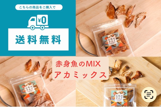 【送料無料】アカミックス（赤身魚MIXジャーキー）25g入 3個セット