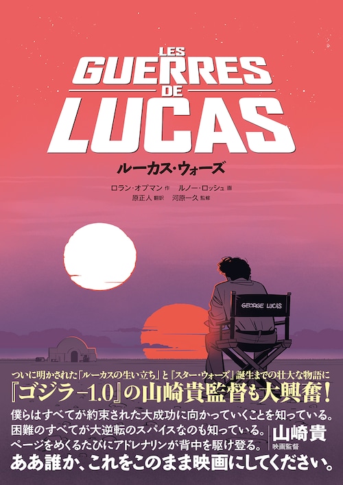 ルーカス・ウォーズ　【オンラインショップ限定　しおり3枚組付き】