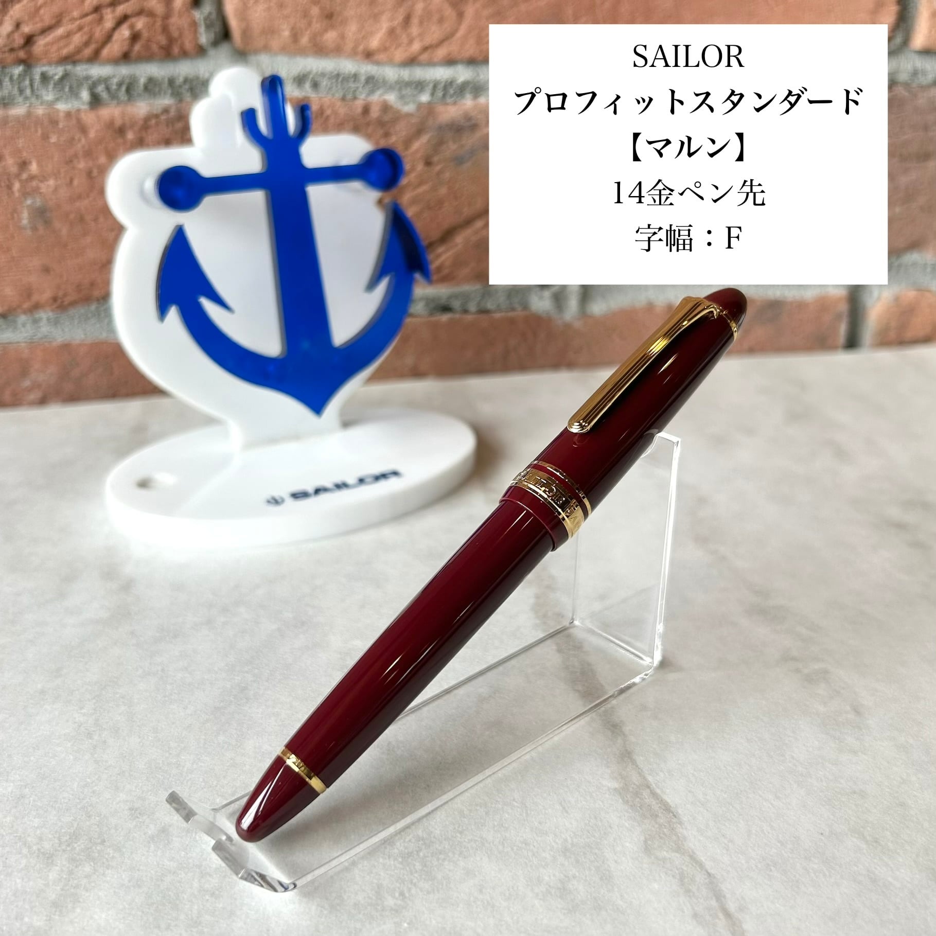 SAILOR 「 プロフィットスタンダード万年筆（マルン）」／字幅F／14金