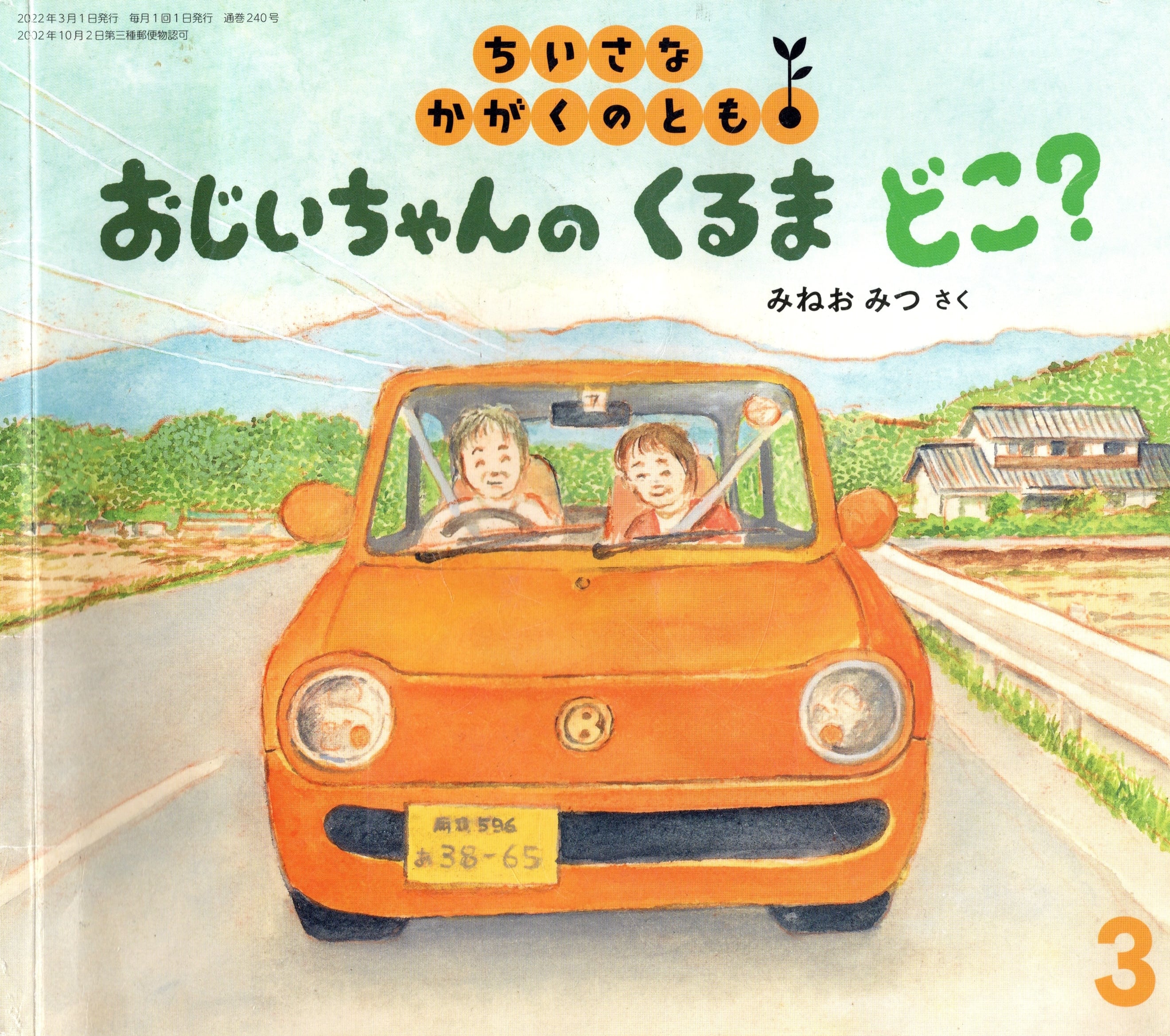 【中古本・プレゼント】おじいちゃんの くるま どこ?※システム利用料50円のみ頂戴しております