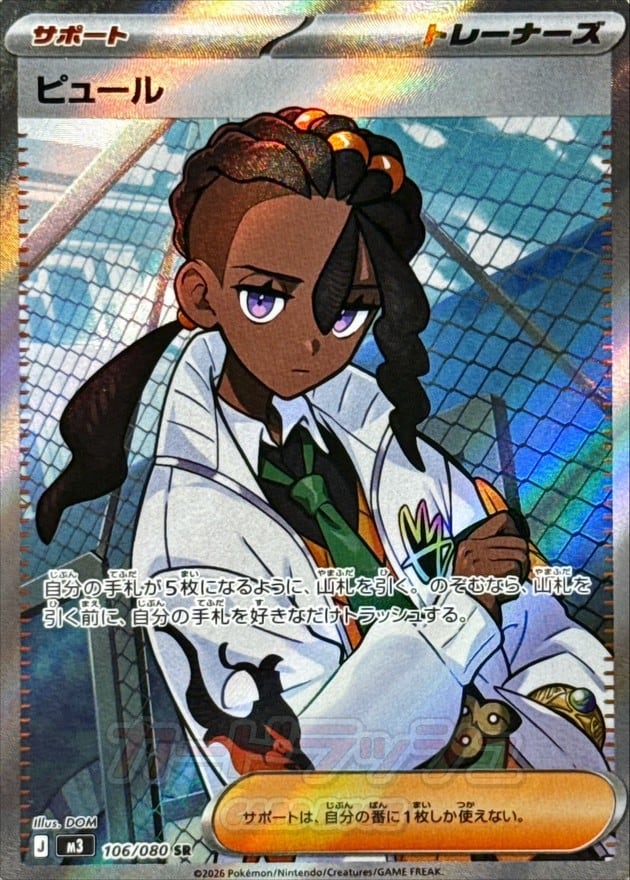 ピュール SR M3 106/080 | ポケモンカード専門店 Cobalt Cave