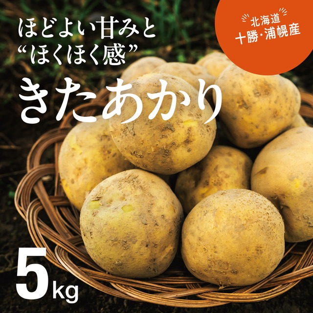 きたあかり（5kg）北海道十勝・浦幌産