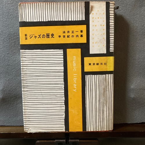 油井正一『新版　ジャズの歴史　半世紀の内幕』（東京創元社）