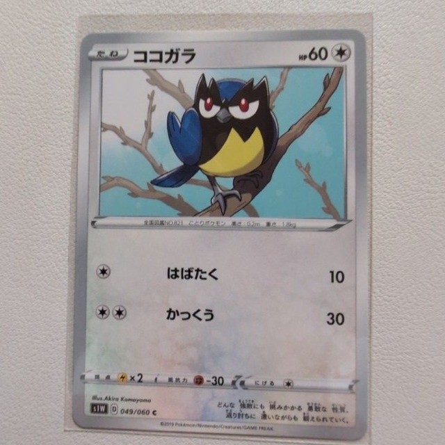 ココガラ 技/特：はばたく【s1W.ノーマルタイプ.シングルカード.ポケカ】