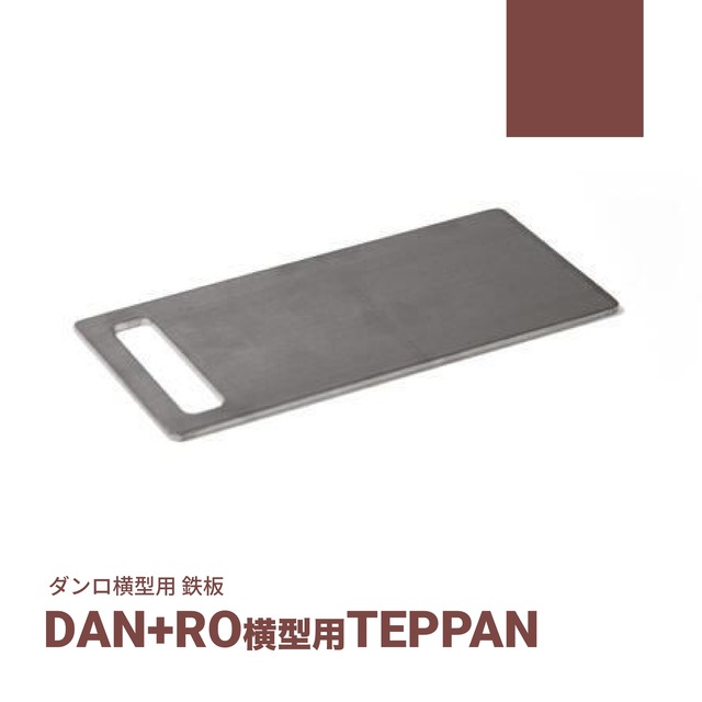 DAN+RO横型用　TEPPAN(鉄板）