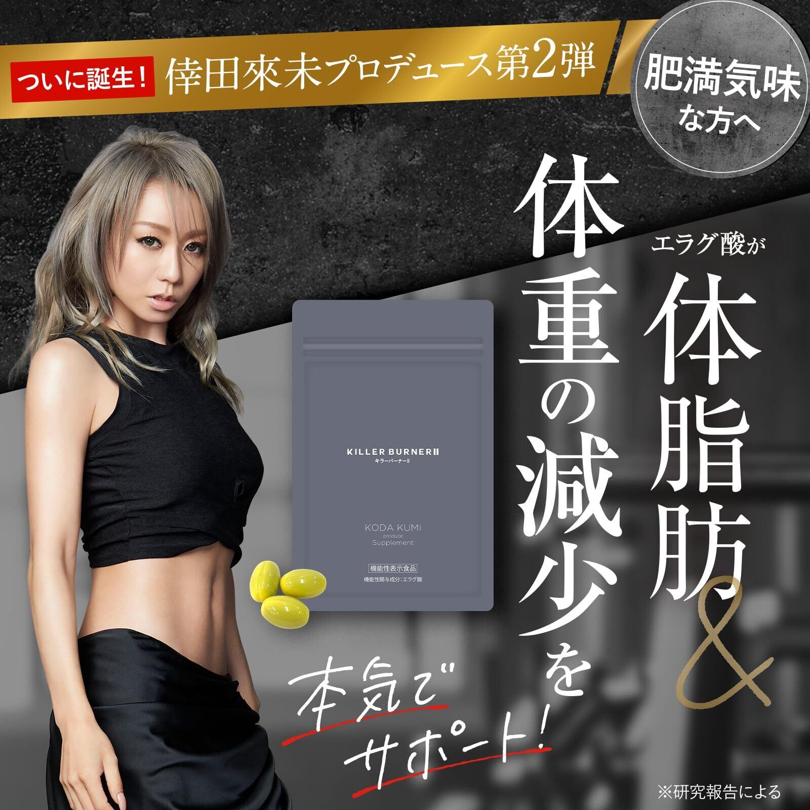 新品未開封品】 キラーバーナーII 2袋倖田來未プロデュース 未