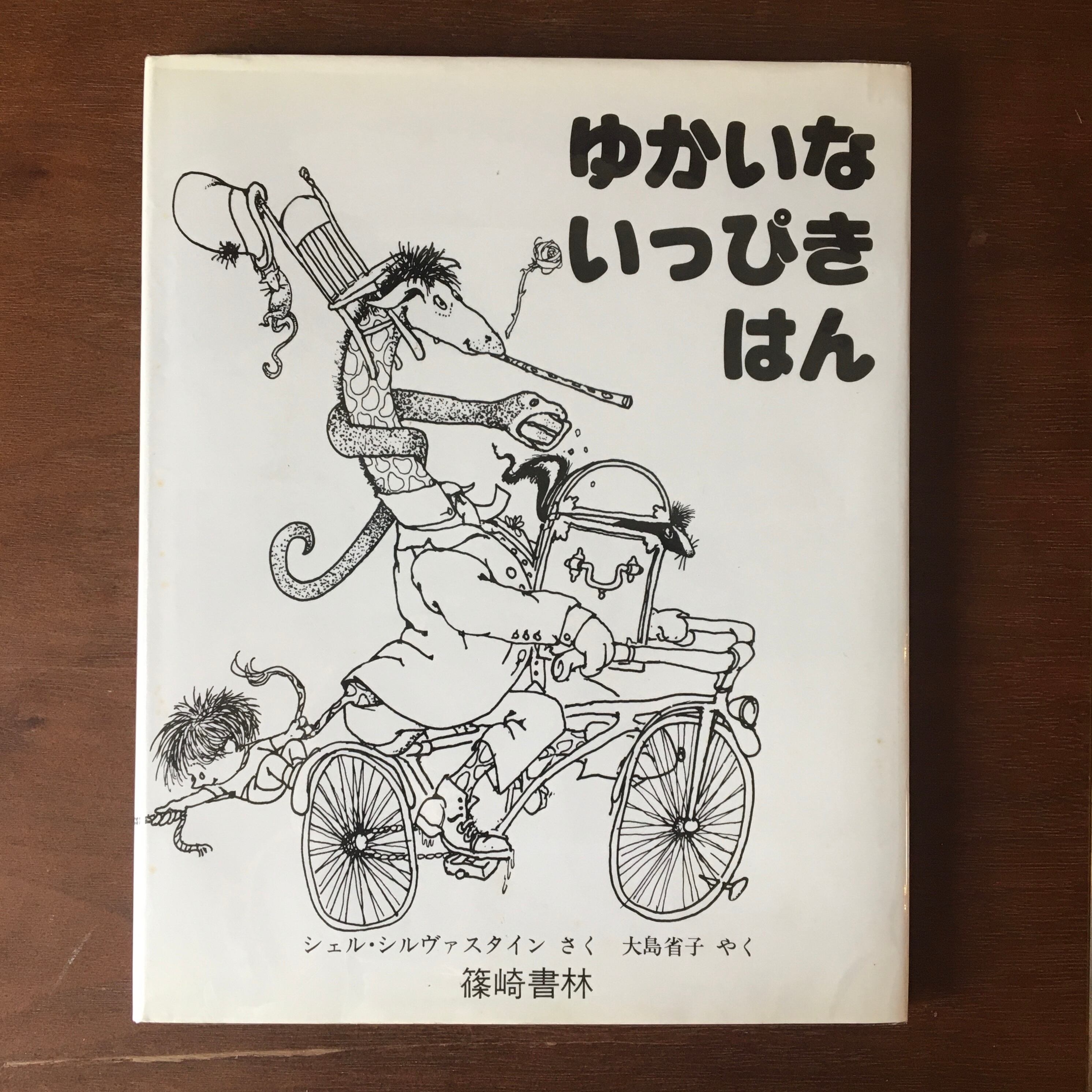 ゆかいないっぴきはん