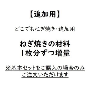 【追加用】ねぎ焼き1枚分材料「どこでもねぎ焼き・追加用」