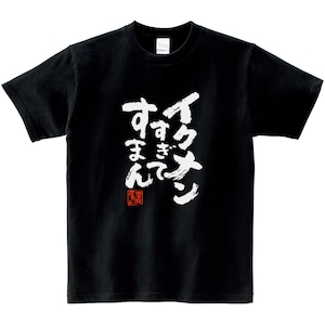 イクメンすぎてすまん おもしろ Tシャツ 漢字 ka500-11 和柄 家族 夫婦 育児 お祝い