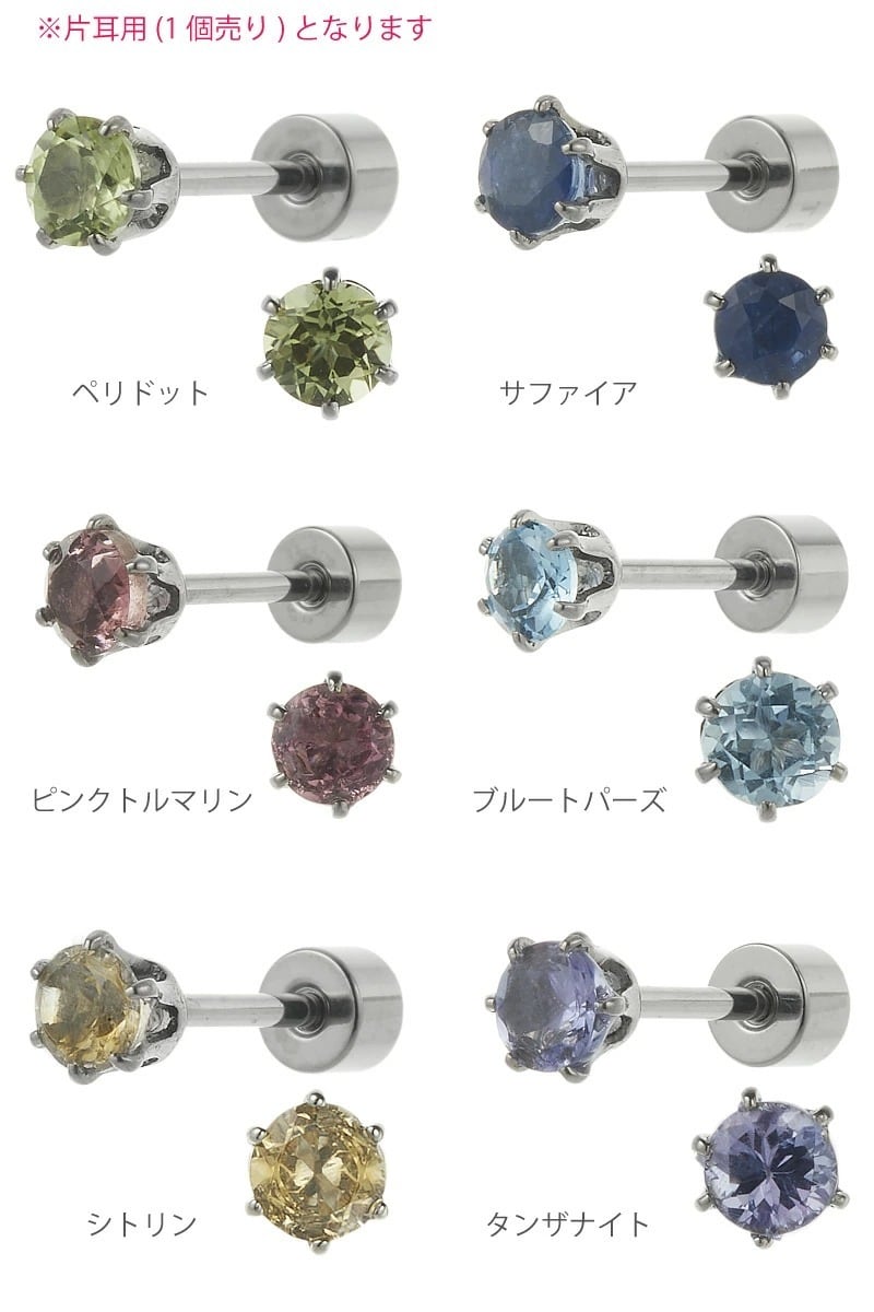 ピアス つけっぱなし チタン製 天然石 片耳用 1個売り キャッチ ねじ式