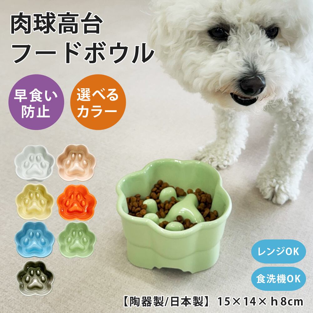 犬フードボウル　つぼみ フードボウル 早食い防止 高台 肉球 フードボウル 全7色 pet188 あす楽
