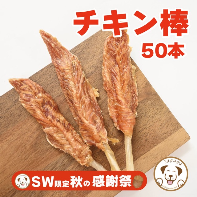 【SW感謝祭】国産 チキン棒 (鶏ささみと牛皮のおやつ)50本入り