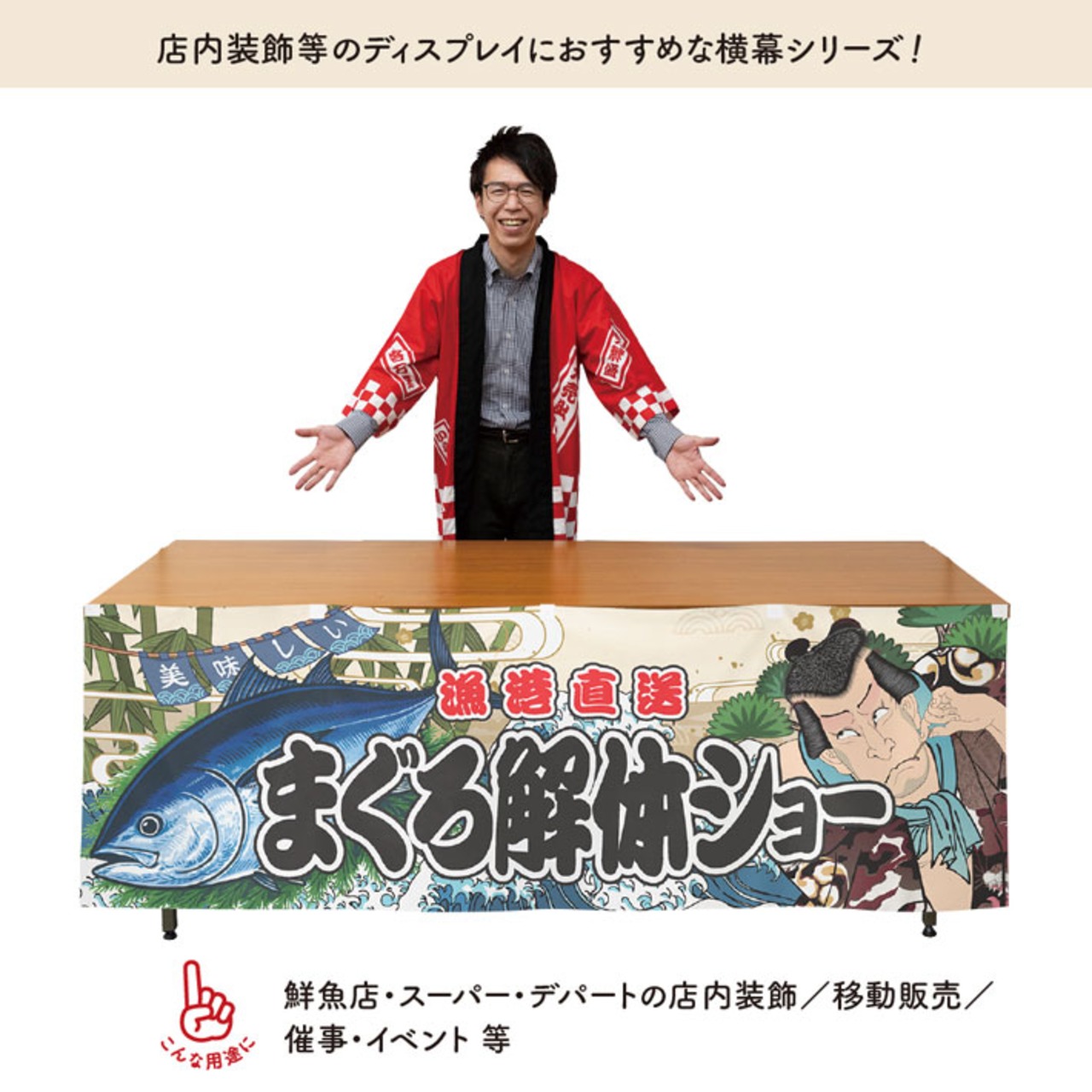 【受注生産】横幕 防炎 まぐろ解体ショー Yakusha-e Style 180×60cm 47540