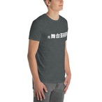 元 舞台芸術家-Tシャツ