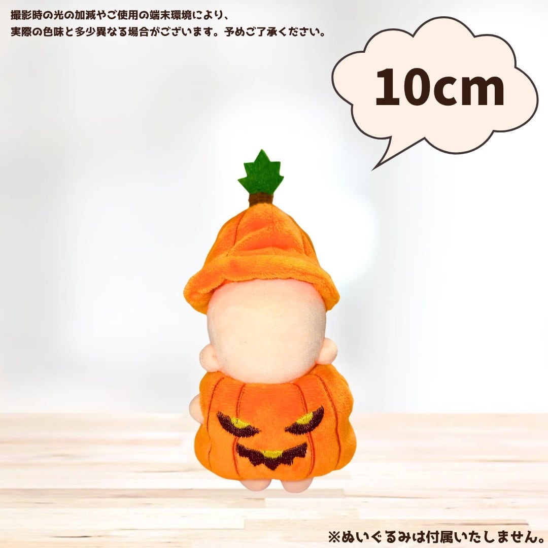10cm.20cm】ぬい服 ハロウィン かぼちゃ 着ぐるみ ぬい用 ぬいぐるみ