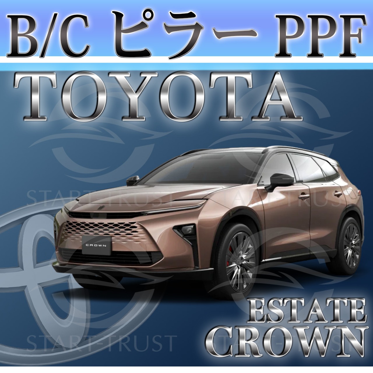 トヨタクラウンエステート30系(2025年03月~) | ピラー用XPEL PPF ブラック（ツヤ有り黒）