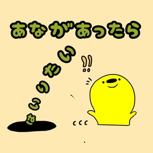 【絵本】穴があったら入りたい。