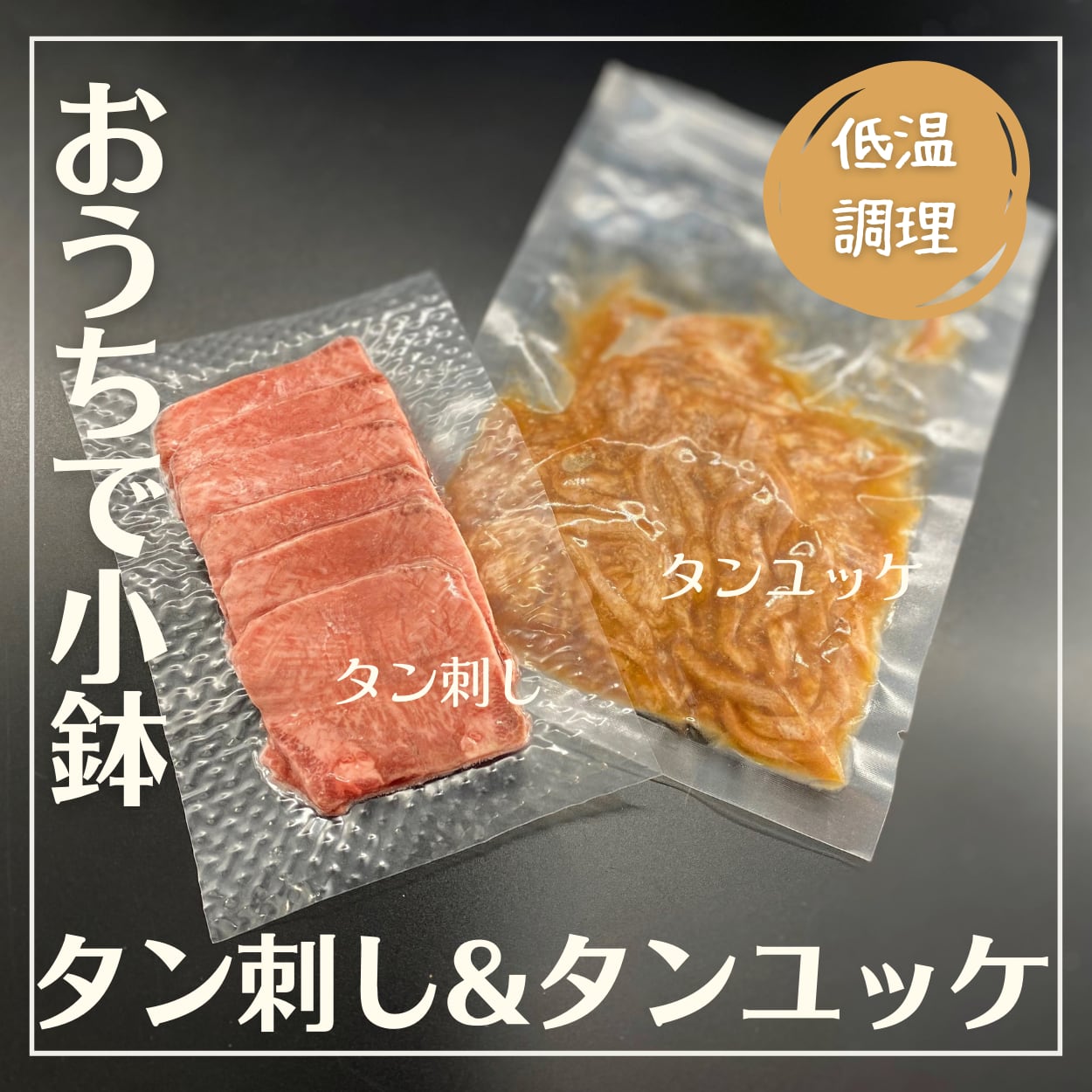 おうちde小鉢】＜種類別に個包装でお届け＞上牛タン2種食べ比べセット150g（タン刺し、タンユッケ） 焼肉食材卸・販売「井本精肉店」