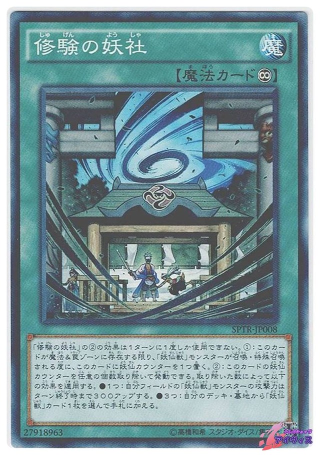 修験の妖社　[ノーマル] [ランクA] [SPTR-JP008] [遊戯王]