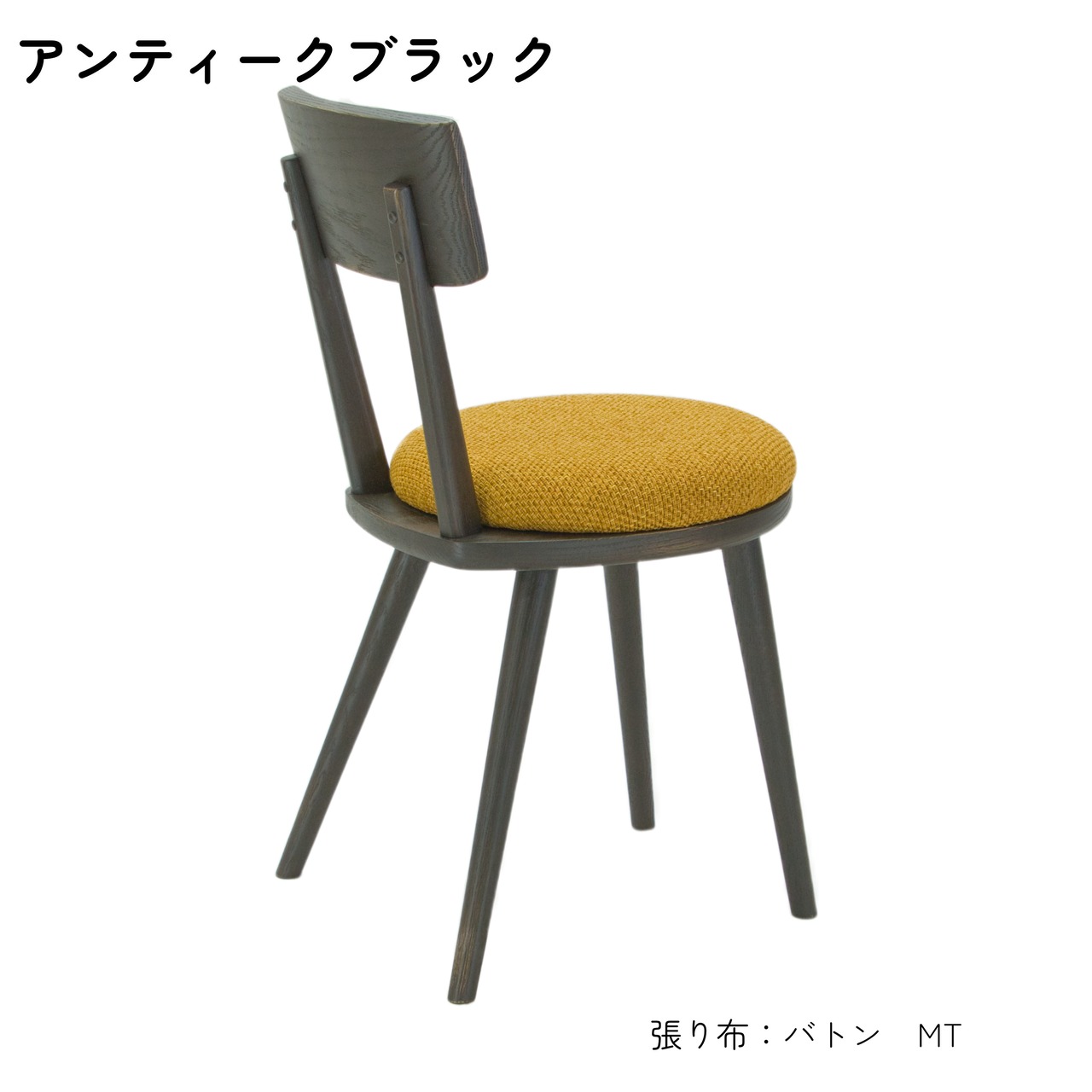 maru.chair 【アンティークブラック】