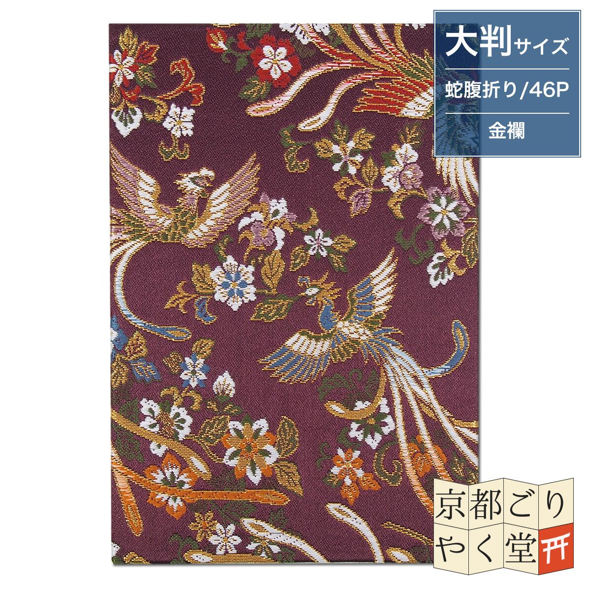 御朱印帳 京都 西陣織 金襴 鳳凰と花(紫)大判サイズ