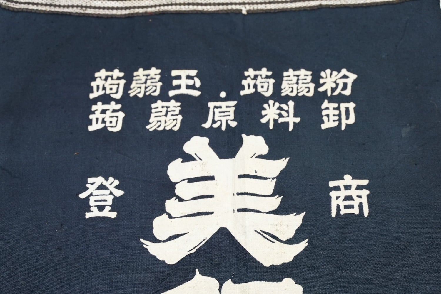 3704 前掛け 広島 蒟蒻 古布 木綿 リメイク素材 昭和レトロ エプロン