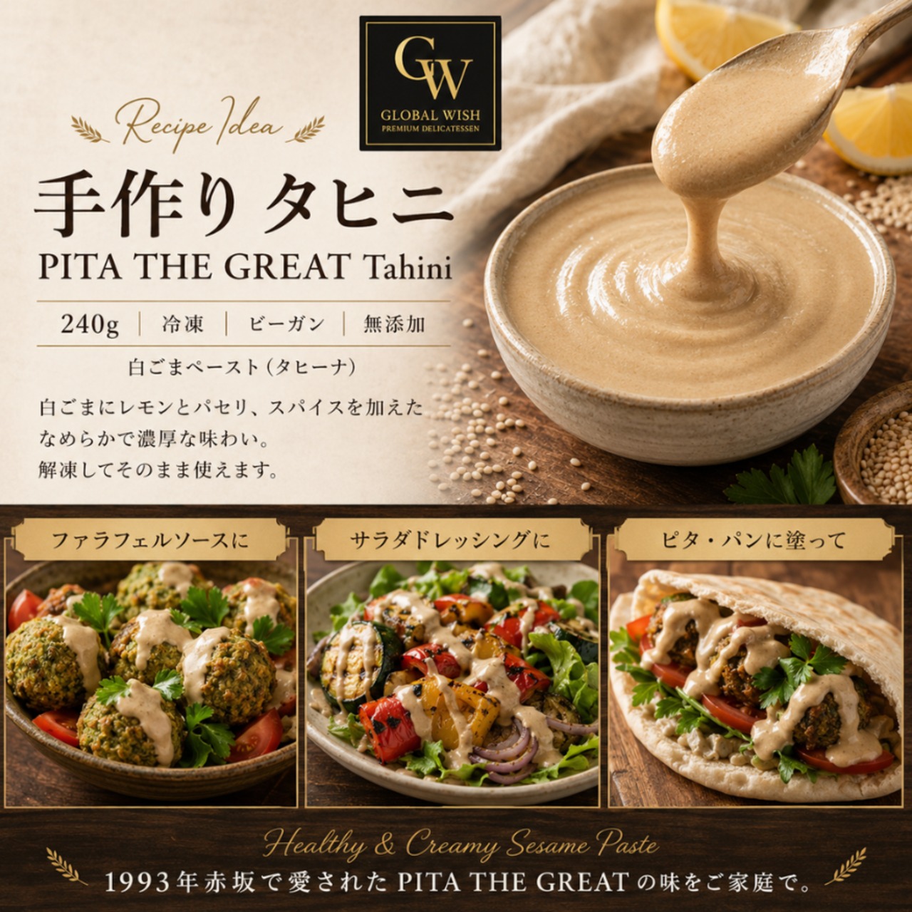 ピタザグレート 手作り タヒニ 240g【冷凍】ビーガン 白ごまペースト タヒーナ 無添加 PITA THE GREAT Tahini