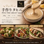 ピタザグレート 手作り タヒニ 240g【冷凍】ビーガン 白ごまペースト タヒーナ 無添加 PITA THE GREAT Tahini